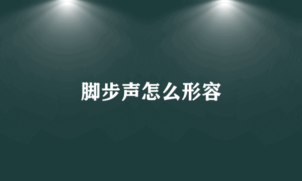 脚步声怎么形容
