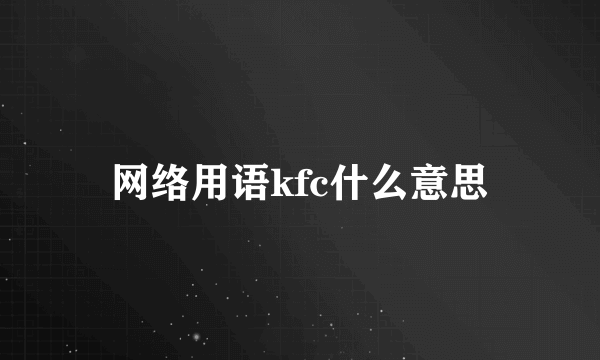 网络用语kfc什么意思