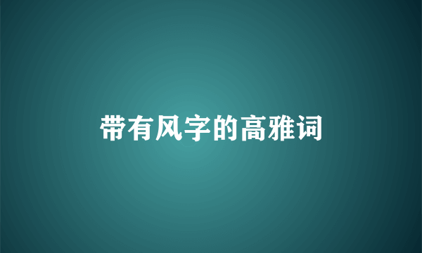 带有风字的高雅词