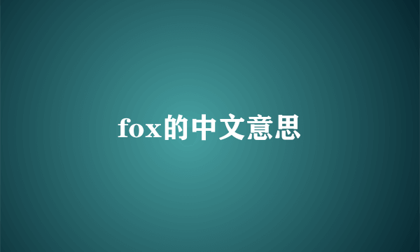 fox的中文意思