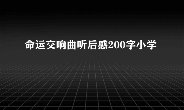 命运交响曲听后感200字小学