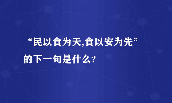 “民以食为天,食以安为先”的下一句是什么?