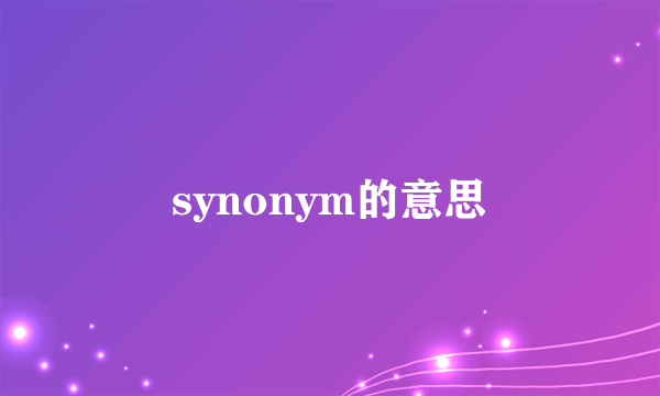 synonym的意思