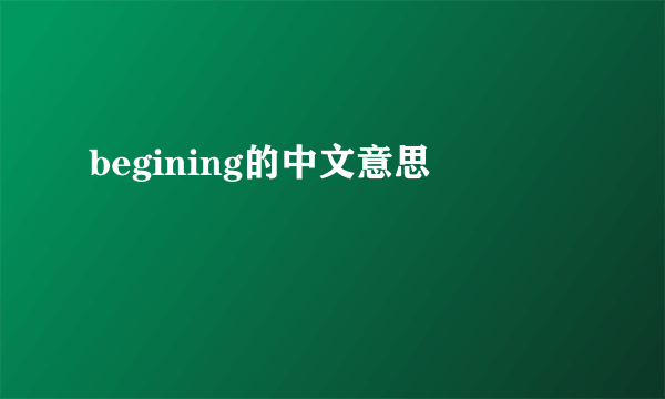begining的中文意思