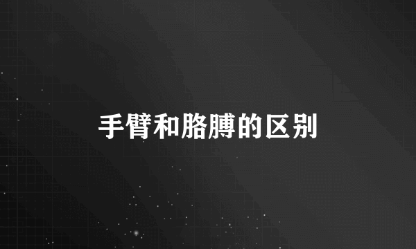 手臂和胳膊的区别