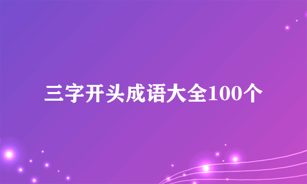 三字开头成语大全100个