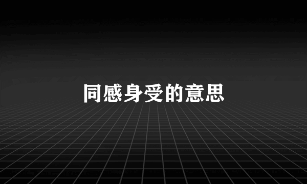 同感身受的意思