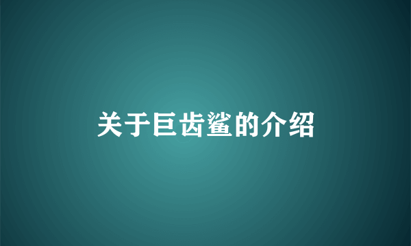 关于巨齿鲨的介绍