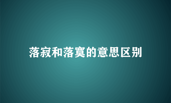 落寂和落寞的意思区别