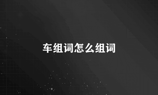 车组词怎么组词