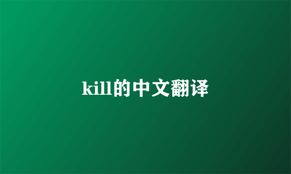 kill的中文翻译