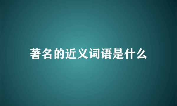 著名的近义词语是什么