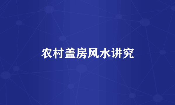农村盖房风水讲究