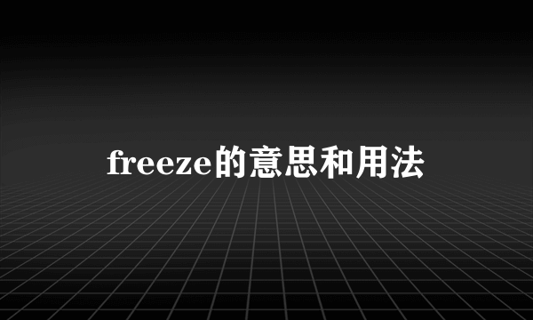 freeze的意思和用法