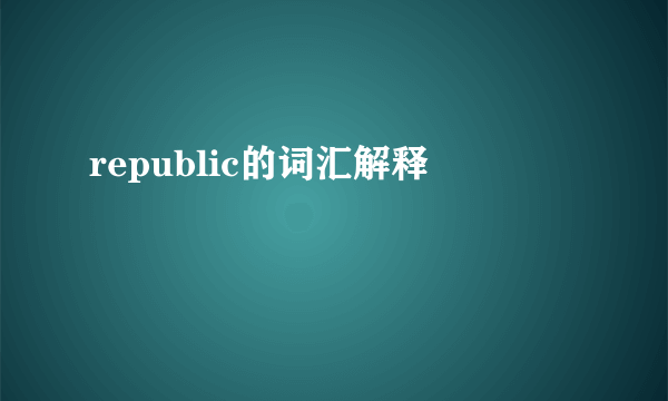 republic的词汇解释