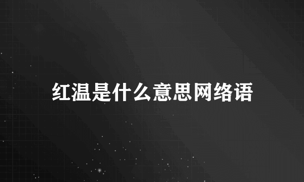 红温是什么意思网络语
