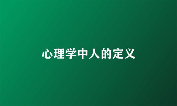 心理学中人的定义