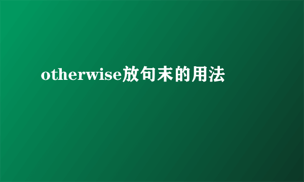 otherwise放句末的用法