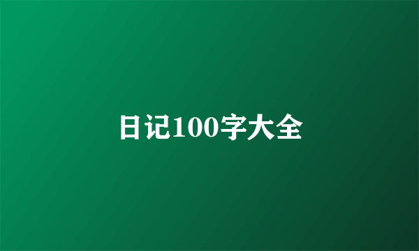 日记100字大全
