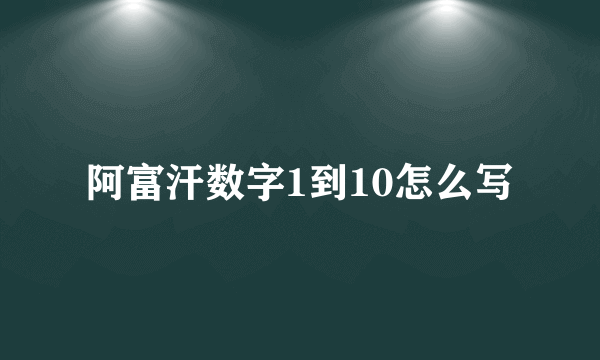 阿富汗数字1到10怎么写