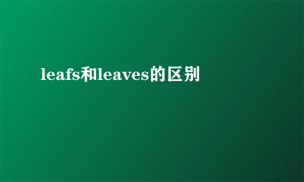 leafs和leaves的区别