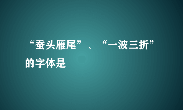 “蚕头雁尾”、“一波三折”的字体是