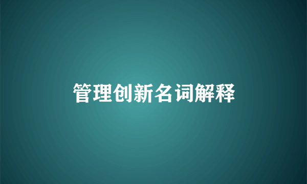 管理创新名词解释