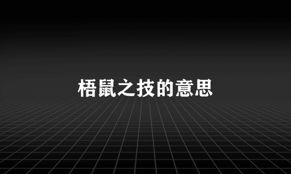 梧鼠之技的意思