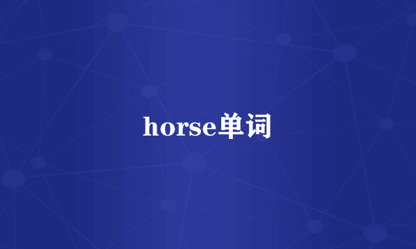 horse单词