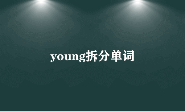 young拆分单词
