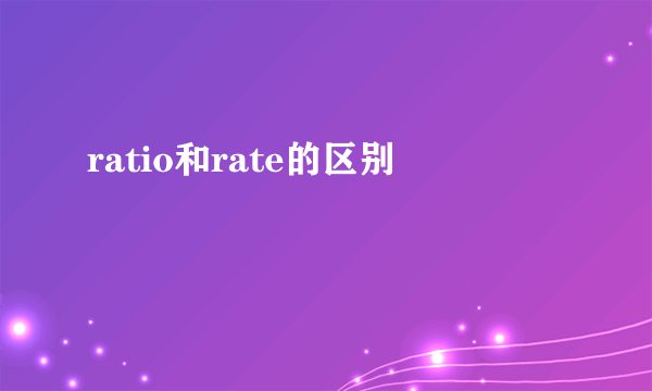 ratio和rate的区别