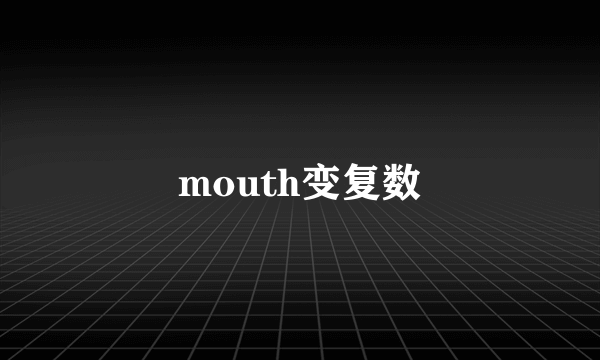 mouth变复数