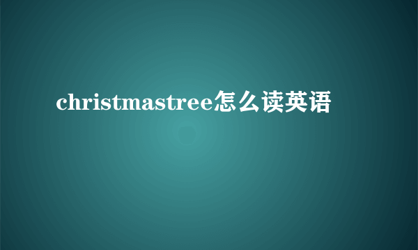 christmastree怎么读英语