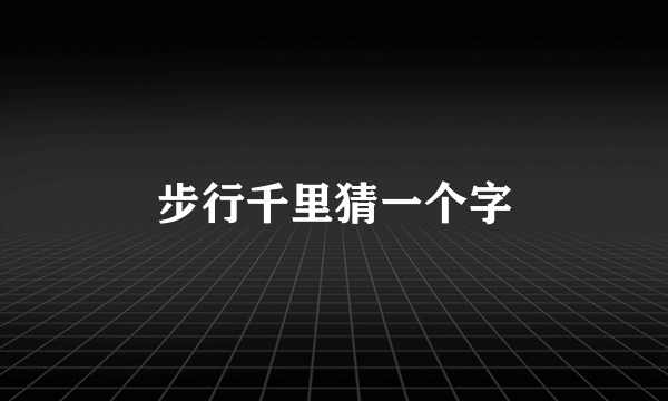 步行千里猜一个字