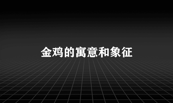 金鸡的寓意和象征
