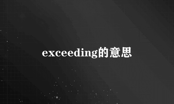 exceeding的意思