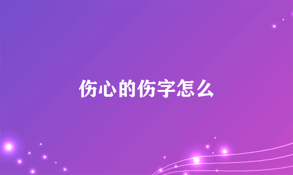 伤心的伤字怎么