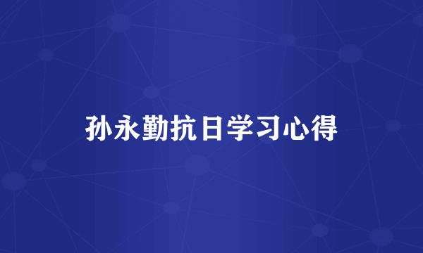 孙永勤抗日学习心得
