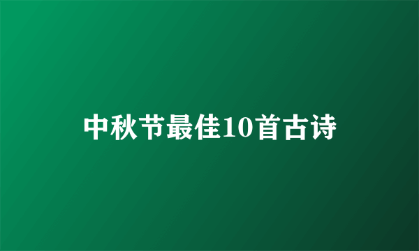中秋节最佳10首古诗