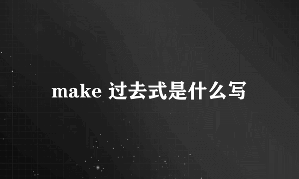 make 过去式是什么写