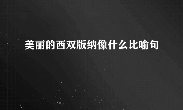 美丽的西双版纳像什么比喻句