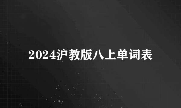2024沪教版八上单词表