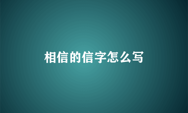 相信的信字怎么写