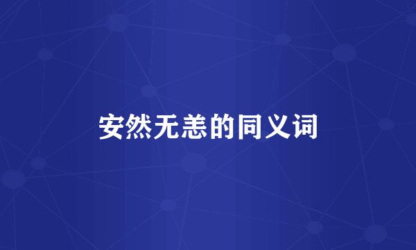 安然无恙的同义词