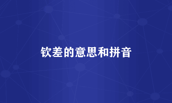 钦差的意思和拼音