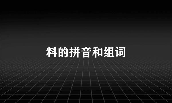 料的拼音和组词