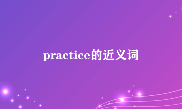 practice的近义词