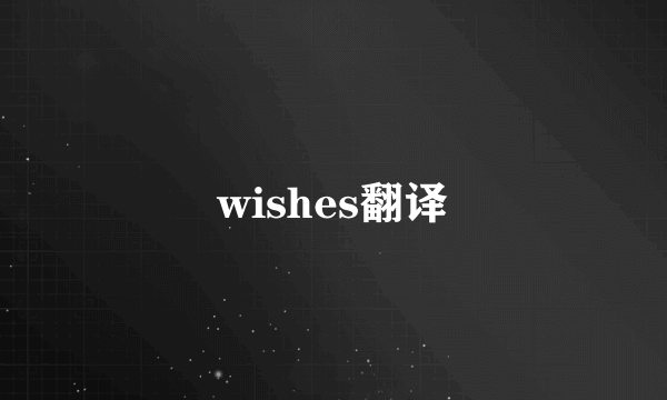 wishes翻译