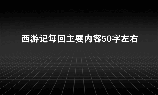 西游记每回主要内容50字左右