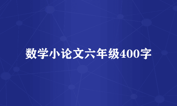 数学小论文六年级400字